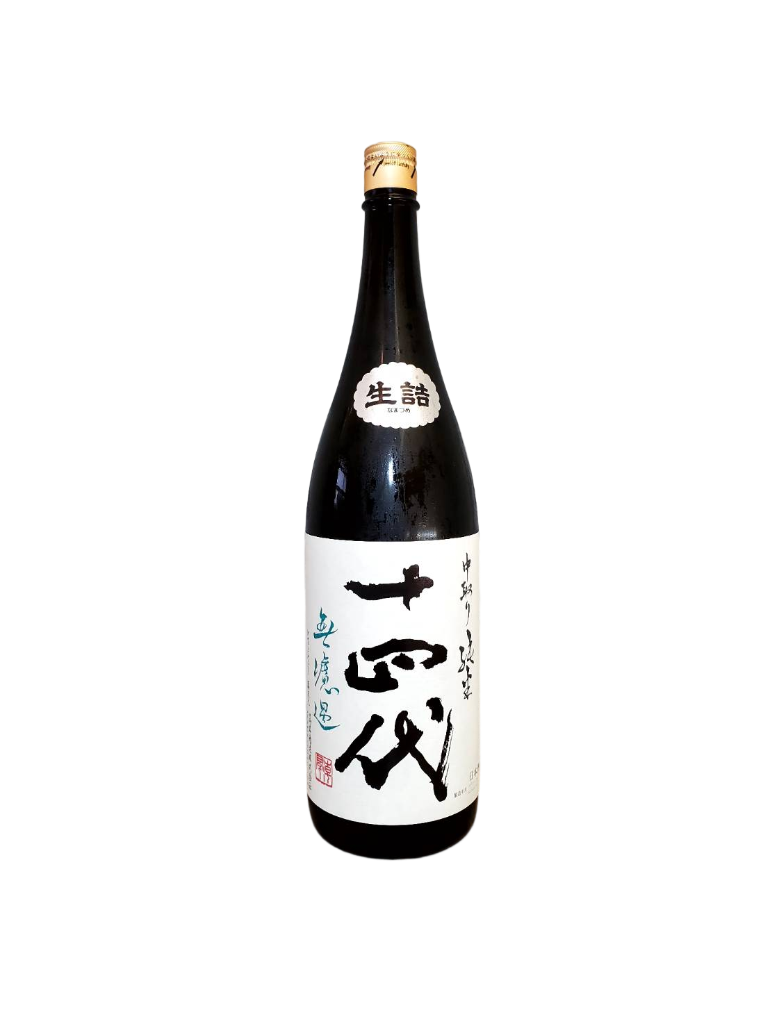 日本酒十四代 無濾過 中取り純米